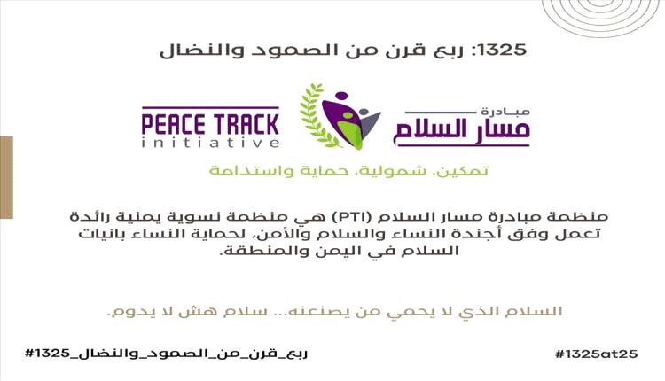 ربع قرن من الصمود: مسار السلام تحتفي بإنجازات النساء بانيات السلام في اليمن والمنطقة"