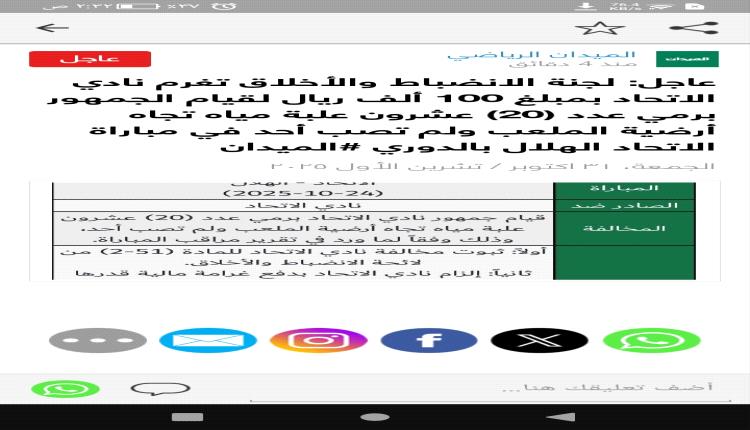 عاجل: دوري روشن .. لجنة الانضباط والأخلاق تغرم نادي الاتحاد بمبلغ 100 ألف ريال