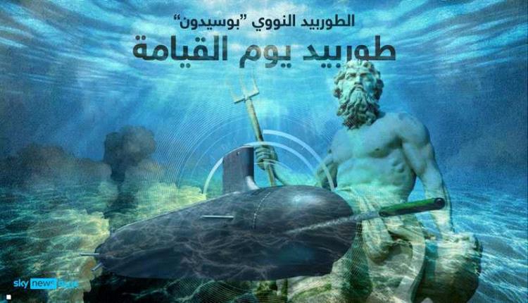 "قنبلة التسونامي".. سلاح روسي جديد "لا يمكن ردعه"