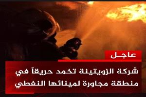 عاجل | ليبيا .. نجاح رجال الإطفاء التابعون لميناء شركة الزويتينة في إخماد حريق شب في أحد أحياء منطقة الزويتينة السكانية.