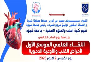 جامعة شبوة تستعد لعقد أول لقاء علمي موسّع لأمراض القلب بمشاركة محلية وخارجية
