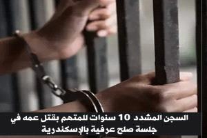 جلسة صلح تحولت إلى مأتم.. نهاية دامية لعلاقة دم في الإسكندرية"