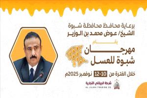 شبوة تُطلق أول مهرجان للعسل نافذة لتعزيز اقتصاد المحافظة وتراثها الزراعي