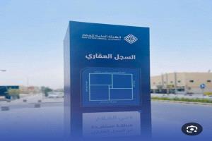 هيئة العقار تمنح 90 يومًا لتسجيل العقارات المعلنة لتفادي الغرامات