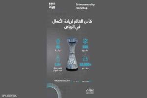 تأهل 100 مشروع إلى نهائيات مسابقة كأس العالم لريادة الأعمال