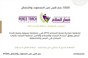 ربع قرن من الصمود: مسار السلام تحتفي بإنجازات النساء بانيات السلام في اليمن والمنطقة"