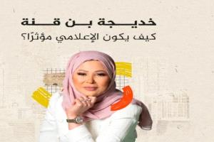 الإعلامية الجزائرية خديجة بن قنة تتوج بجائزة سيغنال لأفضل بودكاست في العالم