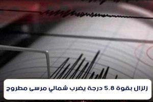 عاجل ...زلزال بقوة 5.8درجة يضرب شمالي مرسى مطروح.