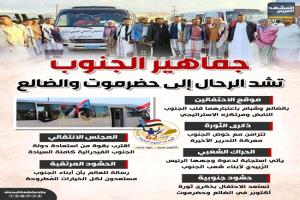 الجنوب يتوحد في ميادين المجد: حشود جماهيرية تتجه إلى حضرموت والضالع لإحياء ذكرى ثورة أكتوبر