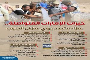 الإمارات تنبض حياة في الجنوب.مياهٌ لعطش البش