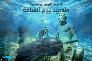 "قنبلة التسونامي".. سلاح روسي جديد "لا يمكن ردعه"
