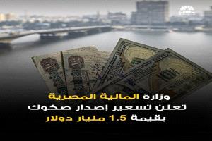 مصر تنجح في تسعير صكوك دولية بـ1.5 مليار دولار بعوائد أقل من السندات التقليدية