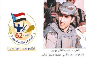 العقيد "أبوعرب": نواصل درب أبطال أكتوبر حتى استعادة الدولة الجنوبية
