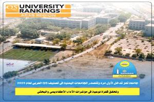 جامعة تعز تتصدر الجامعات اليمنية في تصنيف QS العربي 2025
