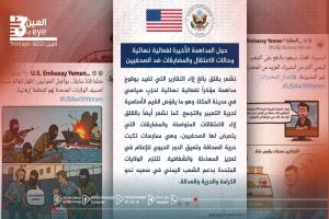 السفارة الأمريكية في اليمن.. سياسة متناقضة تكشف فوضى واشنطن في المنطقة