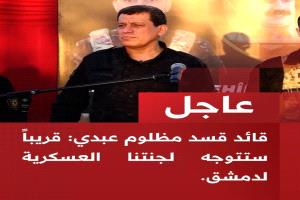عاجل | قائد قسد مظلوم عبدي: قريباً ستتوجه لجنتنا العسكرية لدمشق.. اللجنة ستناقش مع دمشق كيفية أندماج قسد.. في سياق الأتفاق قوات مكافحة الإرهاب ستحارب داعش على مستوى كامل الجغرافية السورية.
