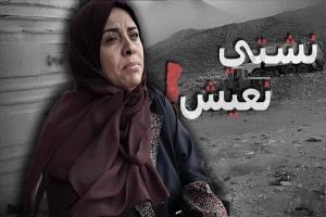نشتي_نعيش: اليمنيون يطالبون بالحق في الحياة وسط أزمة إنسانية متفاقمة