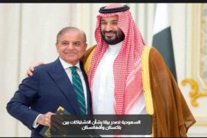 السعودية تصدر بيانا بشأن الاشتباكات بين باكستان وأفغانستان