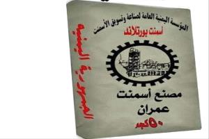الحوثيون يقرون بتزوير أسمنت عمران وترويج شحنة رديئة للأسواق