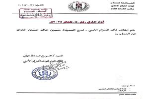 إيقاف قائد الحزام الأمني في لحج بقرار مفاجئ