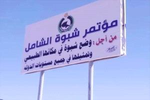 قرب إشهار مؤتمر شبوة الشامل بمشاركة 2200 عضو من مختلف مديريات المحافظة
