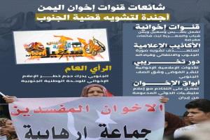 قنوات الإخوان تروّج الشائعات لتشويه قضية الجنوب