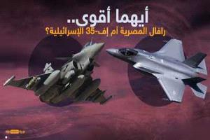مقارنة.. أيهما أقوى رافال المصرية أم إف-35 الإسرائيلية؟