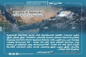 الأرصاد: العاصفة "شاختي" في بحر العرب تتراجع إلى مستوى إعصاري
