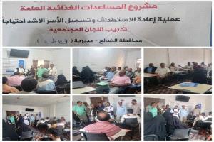 قعطبة.. دورة تدريبية لإعادة استهداف الأسر الأشد احتياجاً