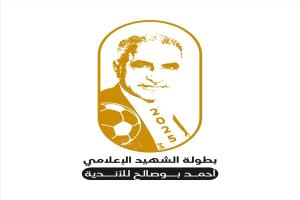 انطلاق بطولة الفقيد الإعلامي أحمد بوصالح لأندية ميفعة ورضوم على ملعب "14 أكتوبر"