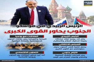 الزُبيدي من موسكو: الجنوب يفتح قنوات الحوار مع القوى الدولية من أجل السلام والاستقرار
