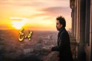 مصطفى شوقي يطلق أغنيته الجديدة مجاريح.. إحساس صادق من كلماته وألحانه
