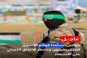 حماس: سلمنا قوائم الأسرى الفلسطينيين وننتظر الاتفاق النهائي على الأسماء