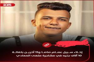 النيابة تُفرج بكفالة عن مطرب المهرجانات عصام صاصا ومدير أعماله بعد مشاجرة في الملهى الليلي