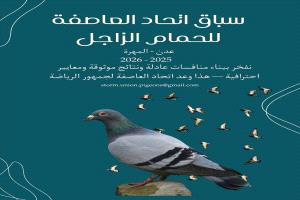 عدن تستعد لموسم سباقات الحمام الزاجل 2025/2026
