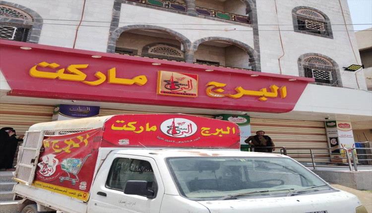 إدارة البرج ماركت بعتق توضح الإغلاق لأسباب خاصة ولا علاقة له بالتلاعب بالأسعار