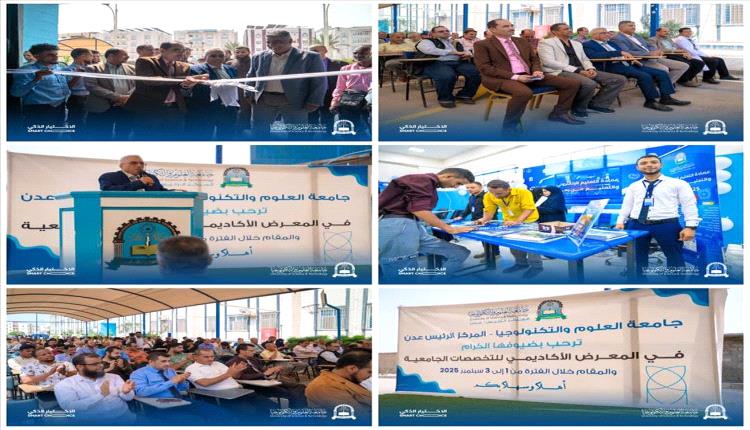 جامعة العلوم والتكنولوجيا – عدن.. المعرض الأكاديمي بوابة الطلاب نحو المستقبل

