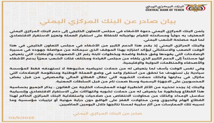 البنك المركزي اليمني يثمّن دعم الخليج ويحذر من محاولات تقويض الاستقرار الاقتصادي

