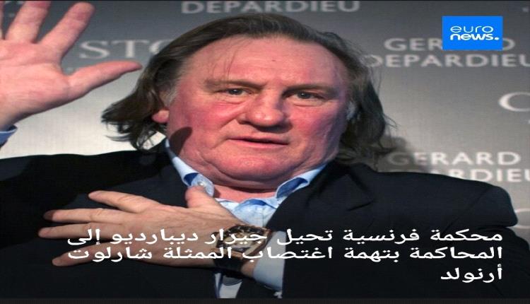 محكمة فرنسية تحيل جيرار ديبارديو إلى المحاكمة بتهمة اغتصاب الممثلة شارلوت أرنولد