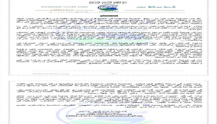 جمعية صرافي عدن تعلن إضرابها احتجاجًا على اختلالات سوق الصرف
