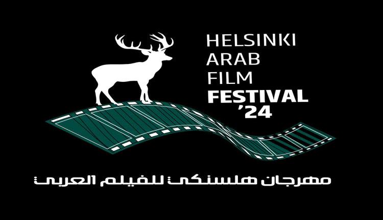 فنلندا تفتح شاشاتها للسينما العربية في مهرجان هلسنكي الثاني
