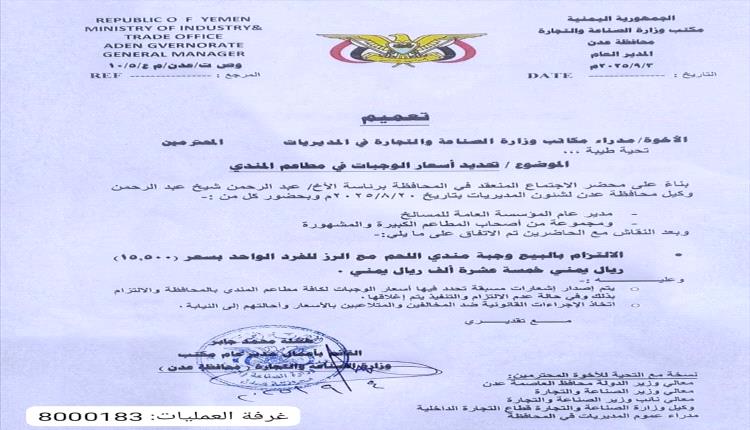 عدن تحدد سعر وجبة المندي وتطلق آلية حماية المستهلك
