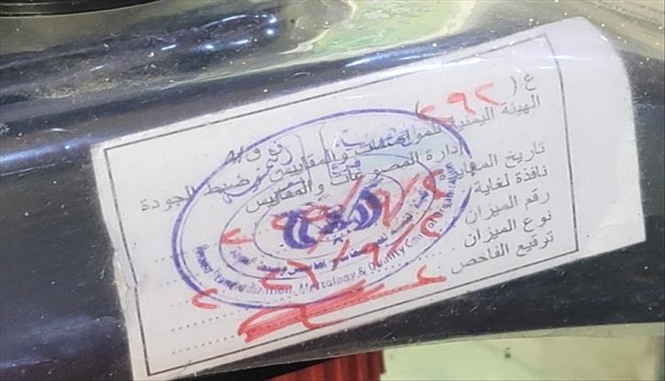 ضبط الموازين ومراقبة الأوزان لحماية المستهلك