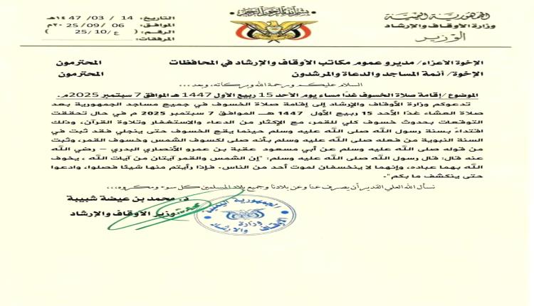 وزارة الأوقاف تدعو لإقامة صلاة الخسوف