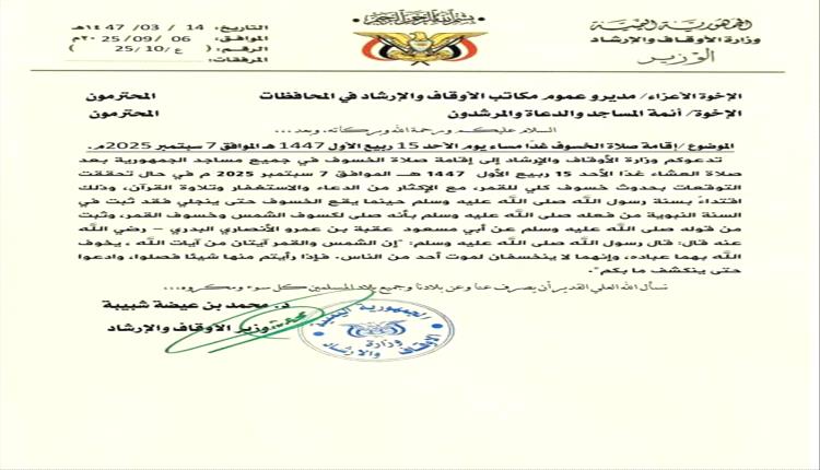 وزارة الأوقاف تدعو المسلمين لصلاة الخسوف مساء اليوم

