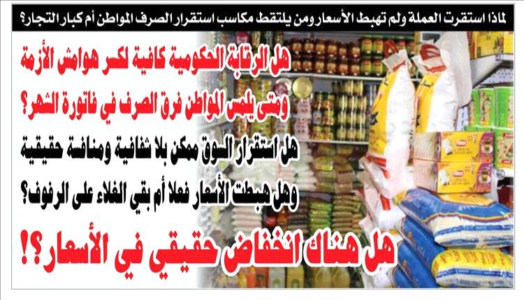 استقرار الصرف في عدن تحسن جزئي للأسعار ولا أثر واضح على المعيشة
