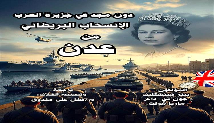 عدن بلا مجد تحليل أسباب الانسحاب البريطاني والفشل التاريخي للجنوب العربي

