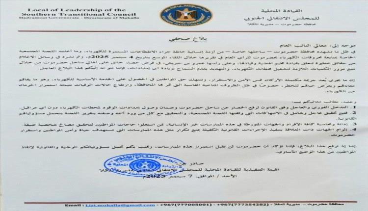 الانتقالي بالمكلا يحمّل قبائل حضرموت مسؤولية أزمة الكهرباء ويطالب النائب العام بالتدخل الفوري
