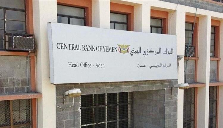 البنك المركزي اليمني يعلن مزادين لسندات وأذونات الخزانة في عدن
