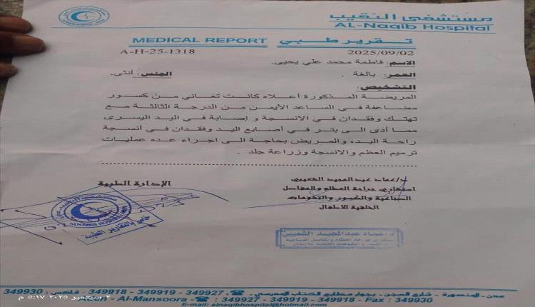 أسرة في الصبيحة تلتمس المساعدة لإنقاذ حياة جريحة بانفجار مخلفات الحرب